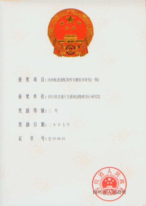 內(nèi)河航道通航條件關(guān)鍵技術(shù)研究（一期）SJ9.1（40）.jpg