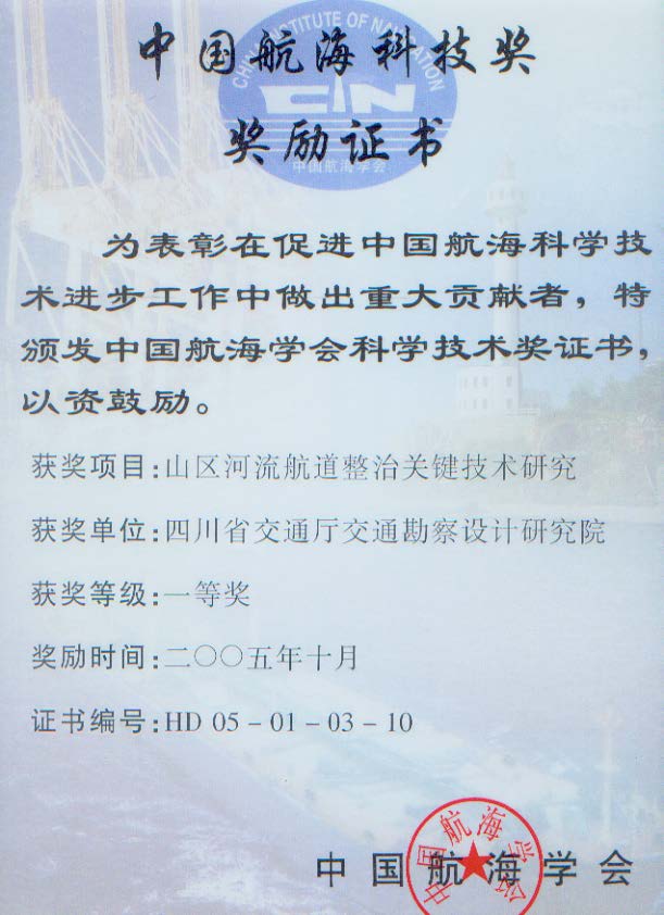 山區(qū)河流航道整治關(guān)鍵技術(shù)研究SJ9.1（46）.jpg