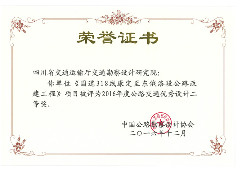 《國道318線康定至東俄洛段公路改建工程》項(xiàng)目被評為2016年度公路交通優(yōu)秀設(shè)計二等獎_副本.jpg