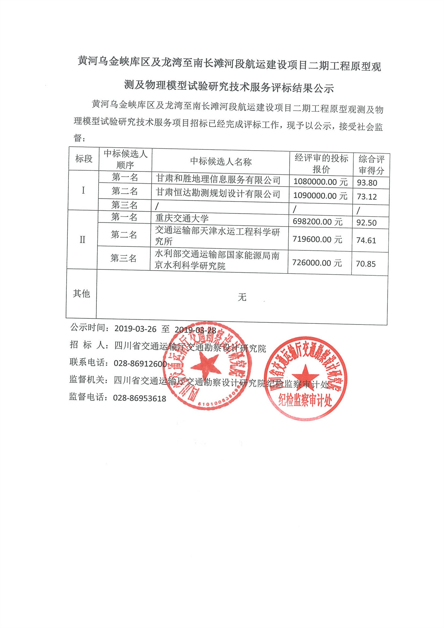 黃河烏金峽庫區(qū)及龍灣至南長灘河段航運建設(shè)項目二期工程原型觀測及物理模型試驗研究技術(shù)服務(wù)評標(biāo)結(jié)果公示.jpg