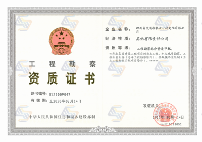 工程勘察綜合資質(zhì)甲級(jí)（正本）有效期至2030年2月14日_01.png