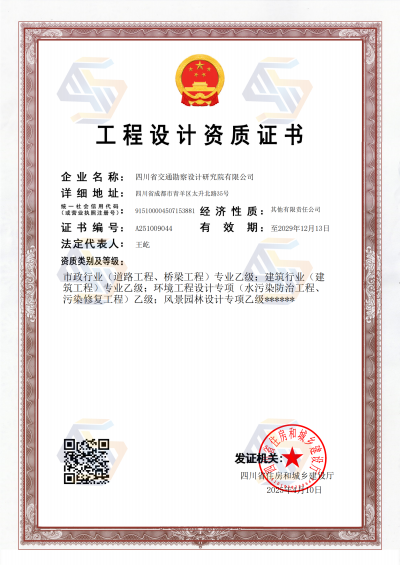 市政行業(yè)（橋梁工程、道路工程）等專業(yè)乙級(jí)（A251009044，有效期至2029年12月13日）2024年12月13日-法人變更_01.png