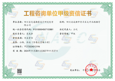 工程咨詢單位甲級資信證書，有效期至2027年11月27日（變更法人，25年4月24日）_01.png