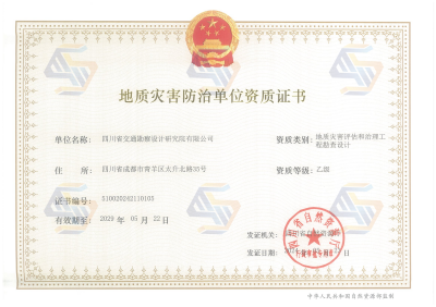 地質災害評估和治理勘察設計乙級（有效期至2029.5.22）_01.png