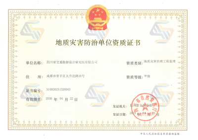 地質災害治理工程監(jiān)理甲級資質（2025.4.23日換發(fā)，有效期至2030.4.22日）_01(1).png