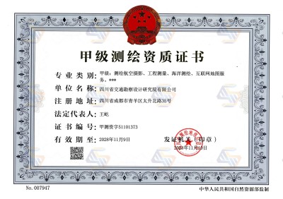 測(cè)繪甲級(jí)正本（2025.4月法人變更），有效期至2028年11月9日.jpg