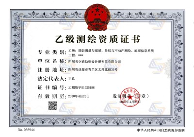 測繪乙級正本（25年4月變更法人并增項，有效期至2030.4.23）.jpg