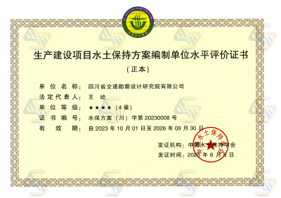 水保方案（4星）資質(zhì)正本，2025.6.5日更換法人_01.png