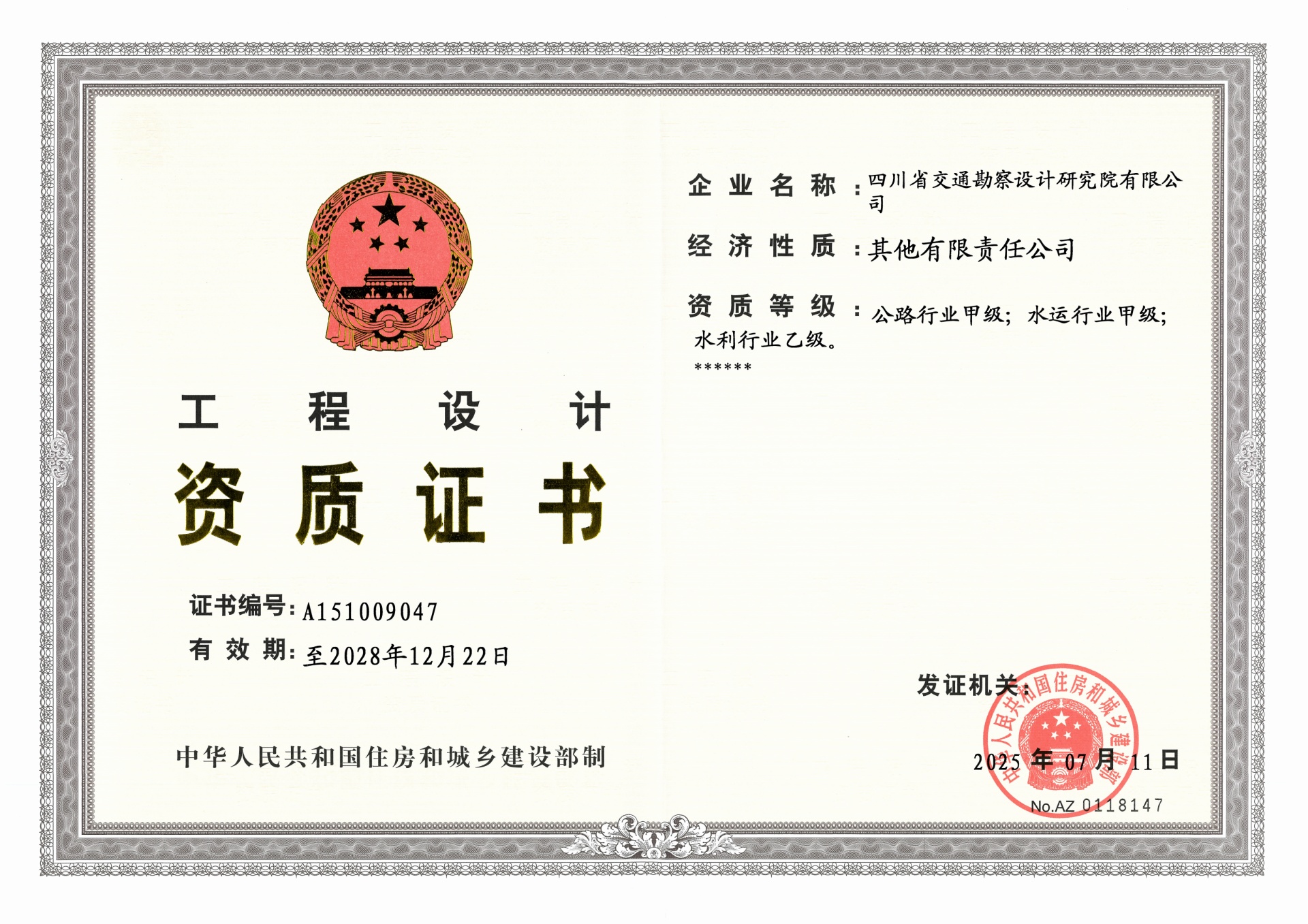 工程設計資質正本（公路行業(yè)甲級、水運行業(yè)甲級、水利行業(yè)乙級）2025年7月11日發(fā)，有效期至2028.12.22日_01.jpg