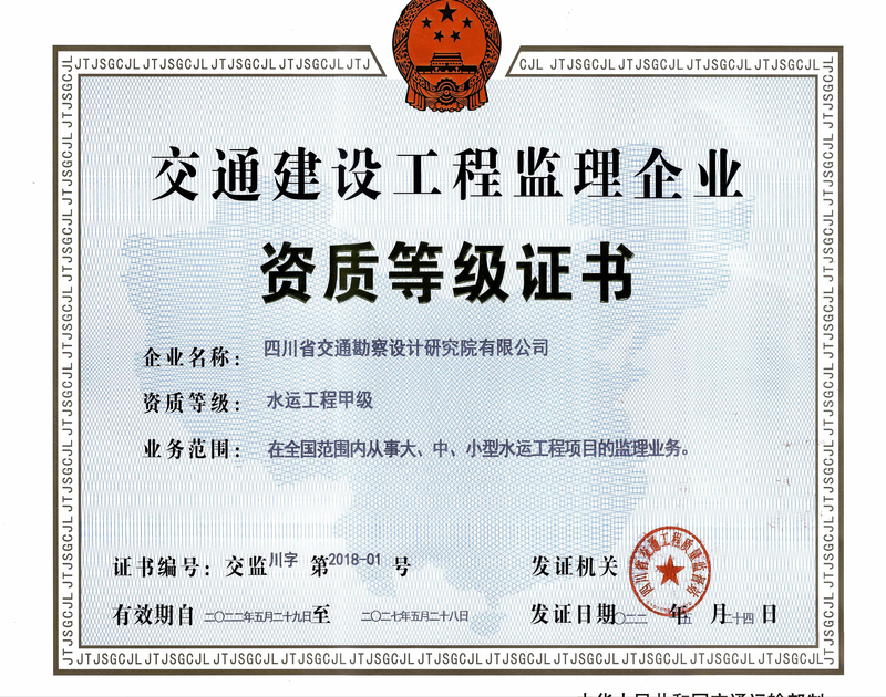 水運(yùn)監(jiān)理所資質(zhì)，2024年7月12日收到的正本_.png